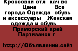      Кроссовки отл. кач-во Demix › Цена ­ 350 - Все города Одежда, обувь и аксессуары » Женская одежда и обувь   . Приморский край,Партизанск г.